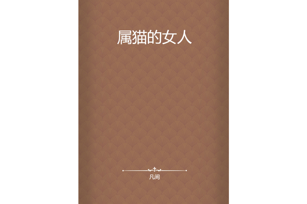 屬貓的女人