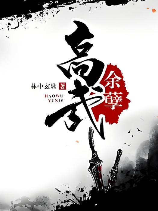 高武餘孽 高武餘孽