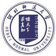 河北師範大學 河北師範大學