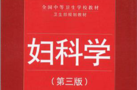 全國中等衛生學校教材/婦科學