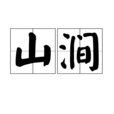 山澗(詞語) 山澗(詞語)