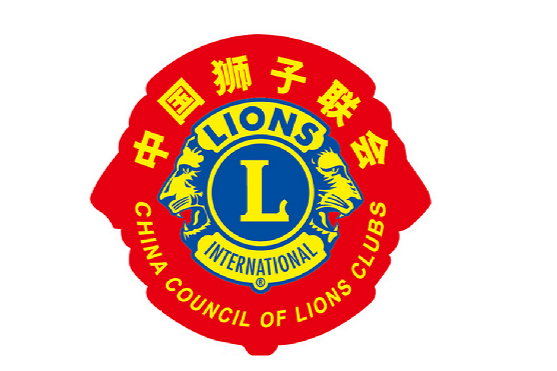 中國獅子聯會(中國獅子會) 中國獅子聯會(中國獅子會)