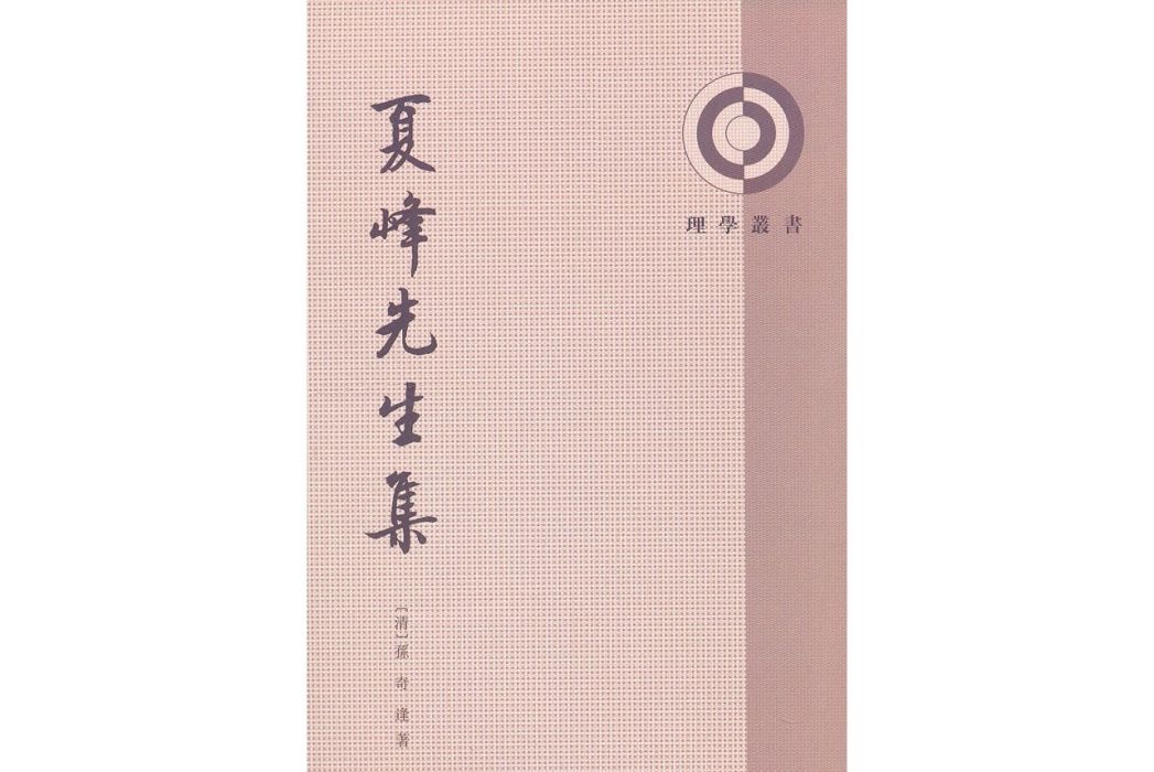 夏峰先生集(明末清初孫奇逢的著作) 夏峰先生集(明末清初孫奇逢的著作)
