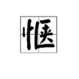 愜 愜