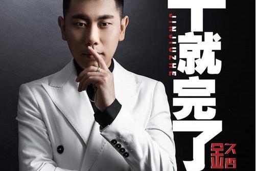 乾就完了(金久哲演唱歌曲) 乾就完了(金久哲演唱歌曲)