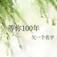 等你100年 等你100年