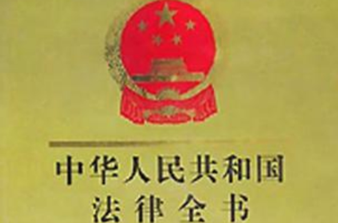 中華人民共和國法律全書