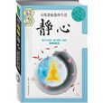 圖解靜心 圖解靜心