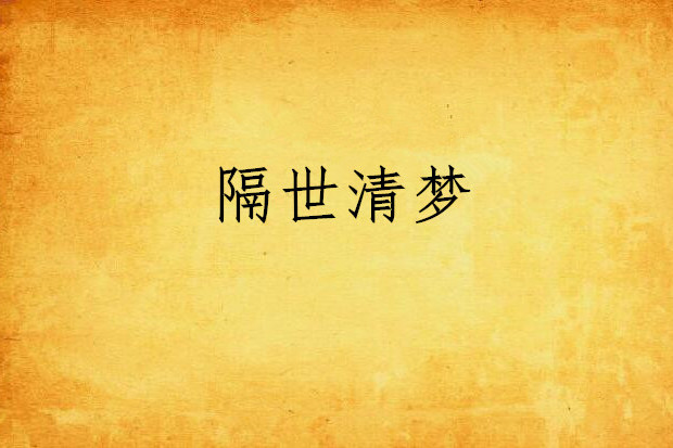 隔世清夢 隔世清夢