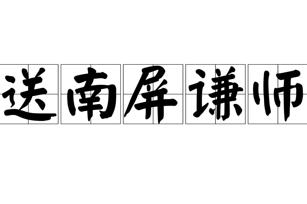 送南屏謙師 送南屏謙師