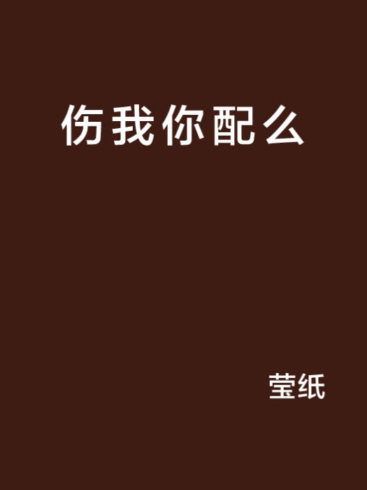 傷我你配么 傷我你配么