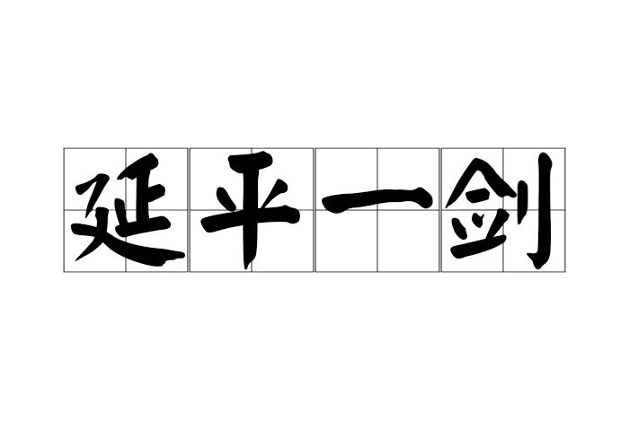 延平一劍 延平一劍
