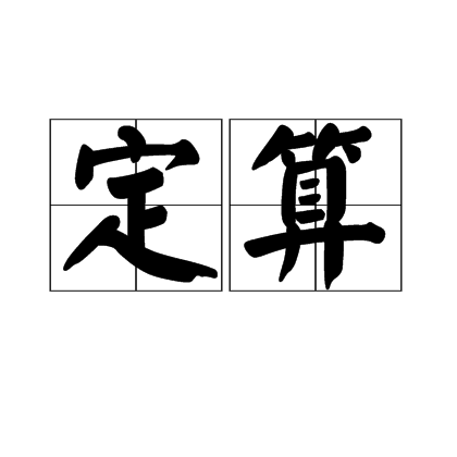 定算 定算