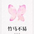 竹馬不易 竹馬不易