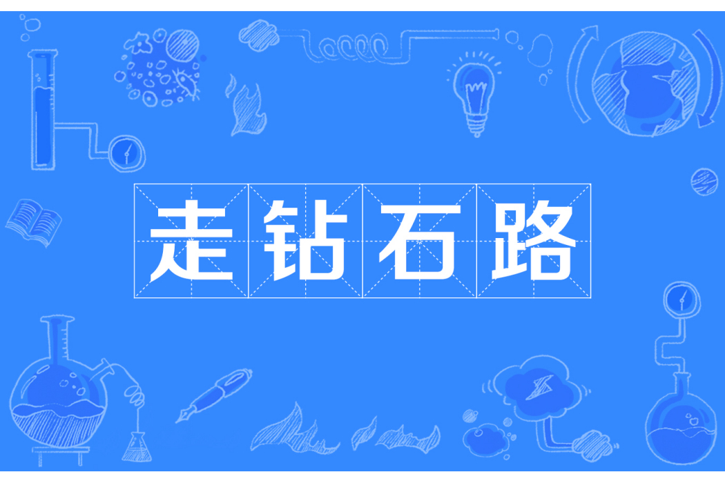 走鑽石路 走鑽石路