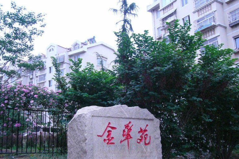 金華苑小區 金華苑小區