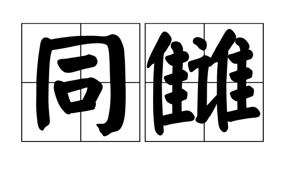 同讎 同讎