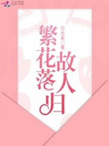 繁花落故人歸(白未奚所著小說) 繁花落故人歸(白未奚所著小說)