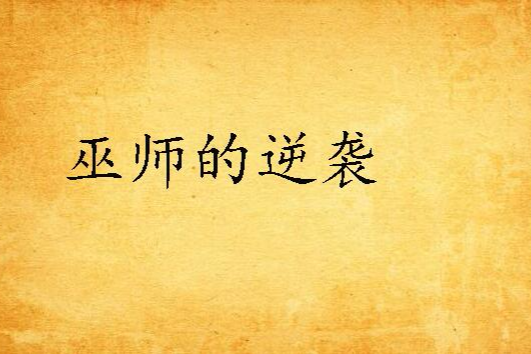 巫師的逆襲 巫師的逆襲