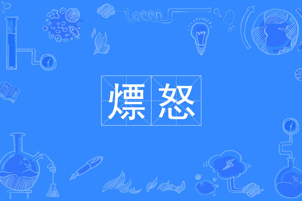 熛怒