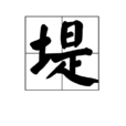 堤(漢語辭彙) 堤(漢語辭彙)