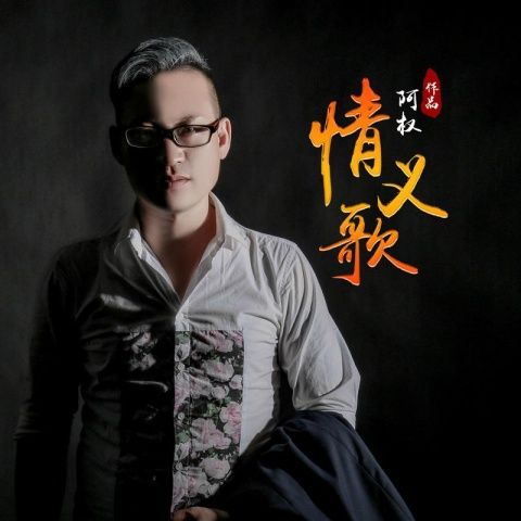 情義歌 情義歌