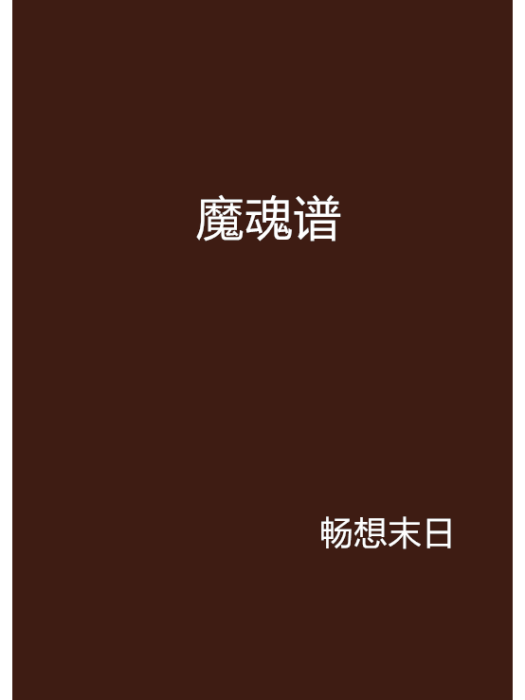 魔魂譜 魔魂譜