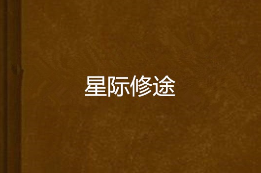 星際修途 星際修途