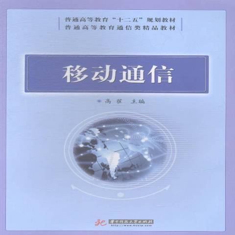 移動通信(2014年華中科技大學出版社出版的圖書) 移動通信(2014年華中科技大學出版社出版的圖書)