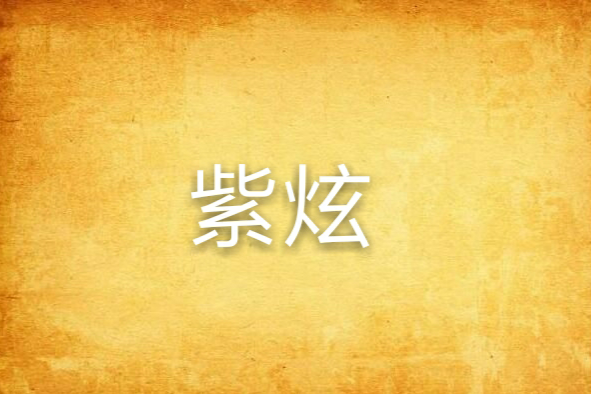 紫炫(小說作品) 紫炫(小說作品)