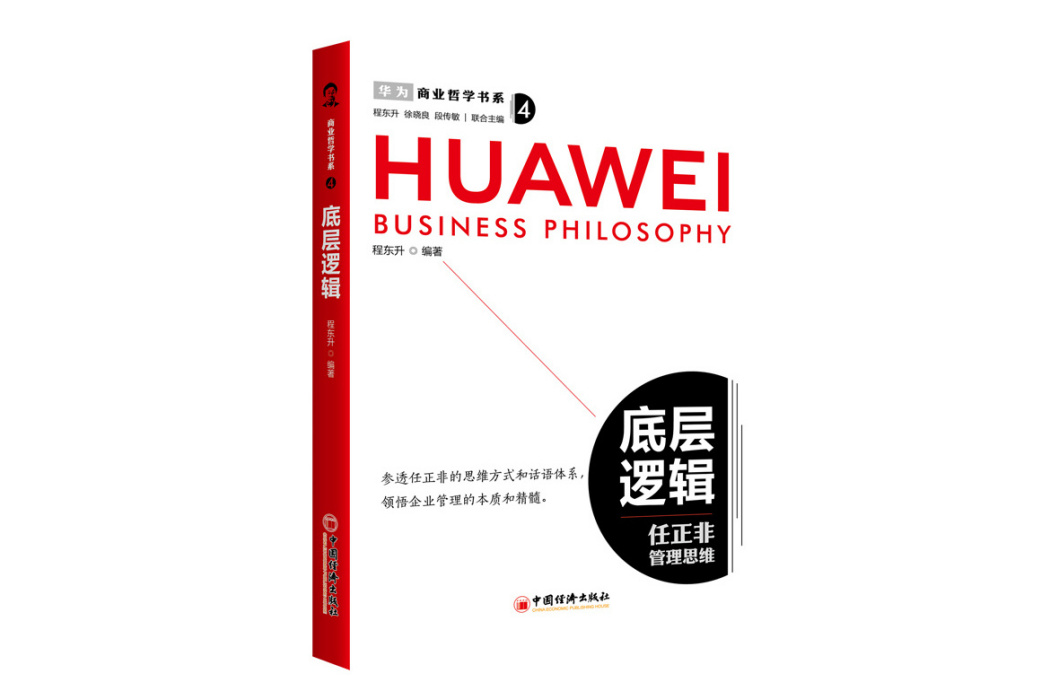 底層邏輯(2024年中國經濟出版社出版的圖書) 底層邏輯(2024年中國經濟出版社出版的圖書)