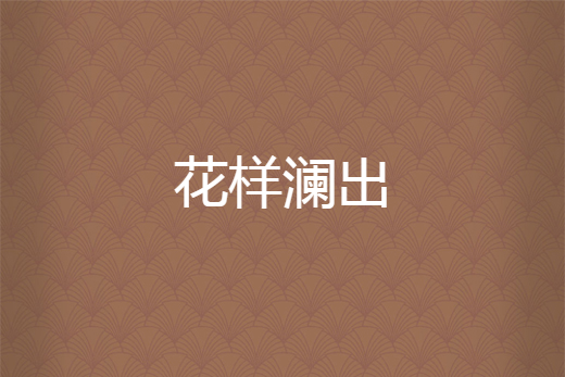 花樣瀾出 花樣瀾出