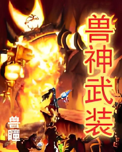 獸神武裝 獸神武裝