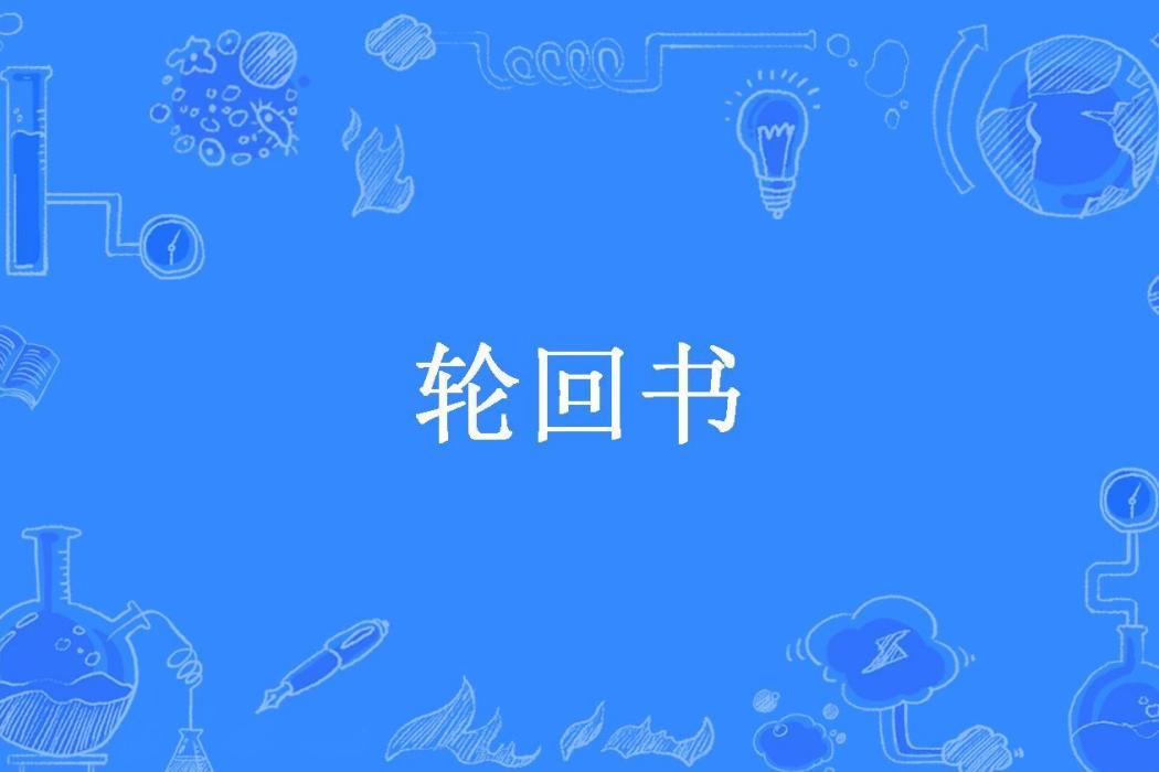 輪迴書(許彬所著小說) 輪迴書(許彬所著小說)