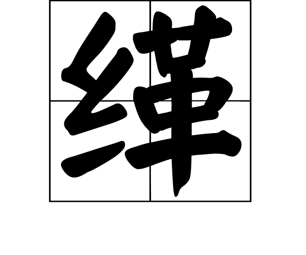 緙 緙