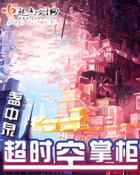 逾時空掌柜