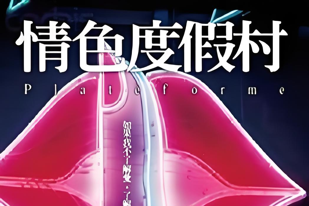 情色度假村 情色度假村