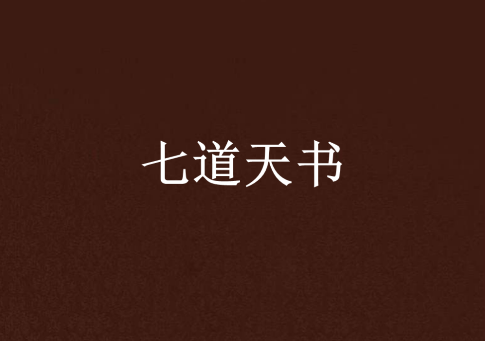 七道天書 七道天書