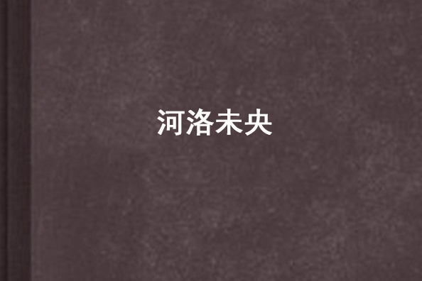 河洛未央