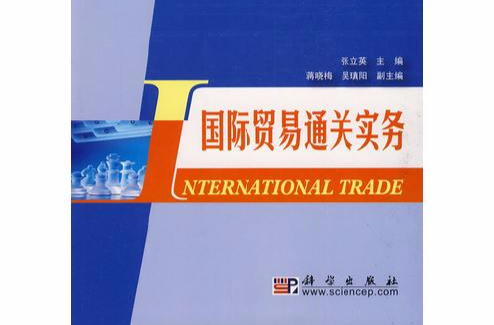 國際貿易通關實務