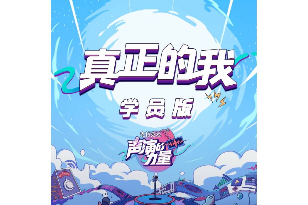 真正的我(綜藝《聲演的力量》學員版主題曲) 真正的我(綜藝《聲演的力量》學員版主題曲)