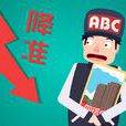 降準 降準