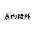 暴內陵外 暴內陵外