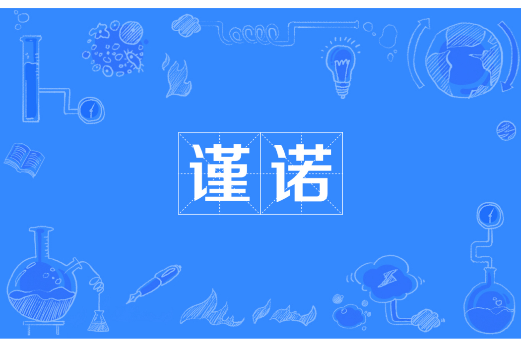 謹諾 謹諾