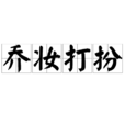 喬妝打扮 喬妝打扮