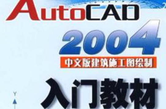 AutoCAD 2004中文版建築施工圖繪製入門教材