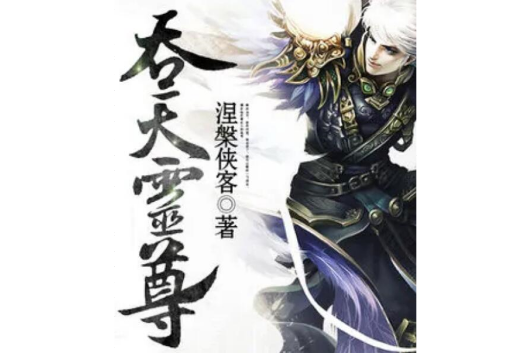 吞天靈尊 吞天靈尊