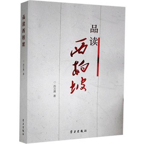 品讀西柏坡(2021年學習出版社出版的圖書) 品讀西柏坡(2021年學習出版社出版的圖書)