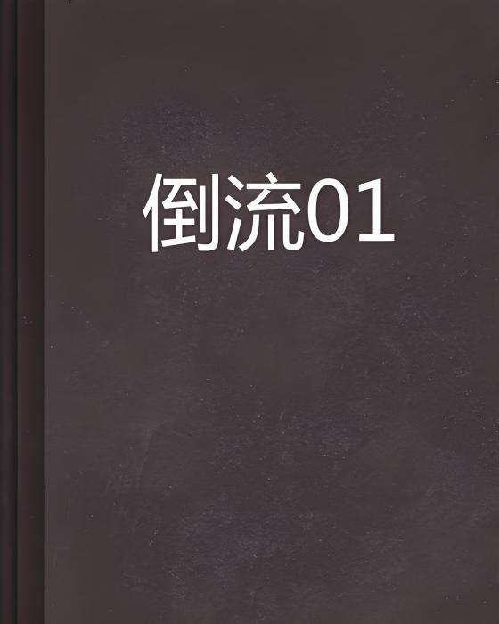 倒流01 倒流01