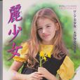 麗少女